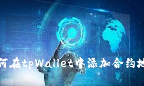 如何在tpWallet中添加合约地址
