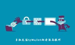 手机充值tpWallet的方法与技巧