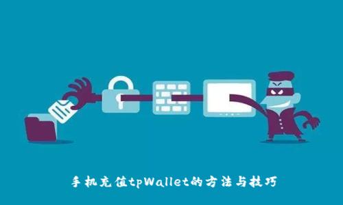 手机充值tpWallet的方法与技巧