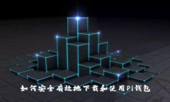 如何安全有效地下载和使用Pi钱包