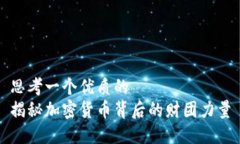 思考一个优质的  揭秘加密货币背后的财团力量