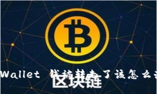 tpWallet 钱被转走了该怎么办？