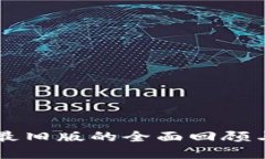 tpWallet最旧版的全面回顾与使用指南