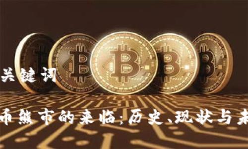 思考的和关键词

: 加密货币熊市的来临：历史、现状与未来的展望