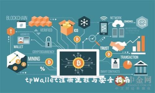 tpWallet注册流程与安全指南
