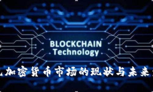 美元加密货币市场的现状与未来发展