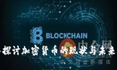 深入探讨加密货币的现状与未来发展