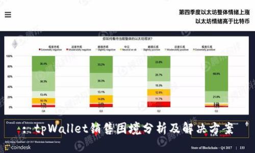 : tpWallet销售困境分析及解决方案