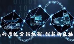 探秘TP钱包的层级分销机制：创新的区块链商业模