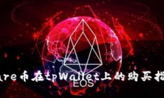 Hare币在tpWallet上的购买指南