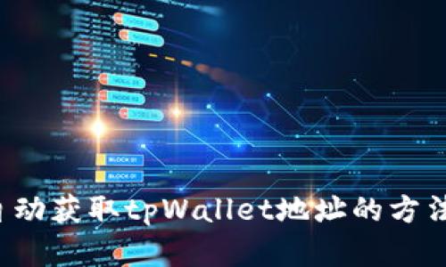 优质 自动获取tpWallet地址的方法与实践