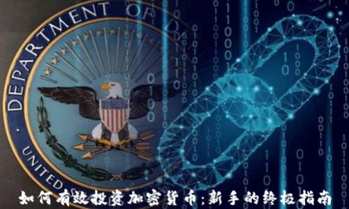 
如何有效投资加密货币：新手的终极指南
