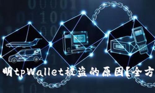 如何查明tpWallet被盗的原因？全方位解析