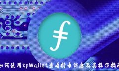   如何使用tpWallet查看持币信息及其操作指南