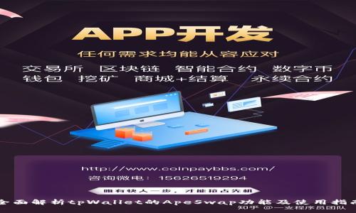 全面解析tpWallet的ApeSwap功能及使用指南