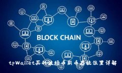  tpWallet买的波场币新币存放位置详解