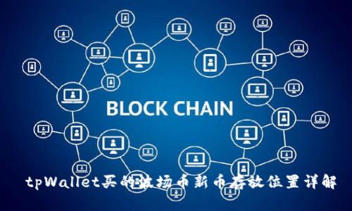  tpWallet买的波场币新币存放位置详解