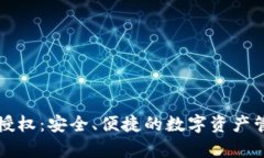 : tpWallet授权：安全、便捷的数字资产管理解决方