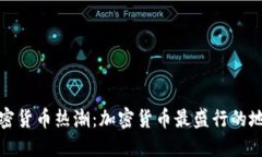 全球加密货币热潮：加密货币最盛行的地区探讨