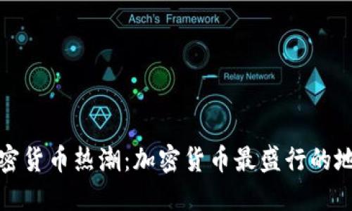 全球加密货币热潮：加密货币最盛行的地区探讨