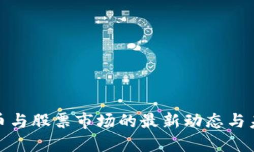 加密货币与股票市场的最新动态与未来趋势