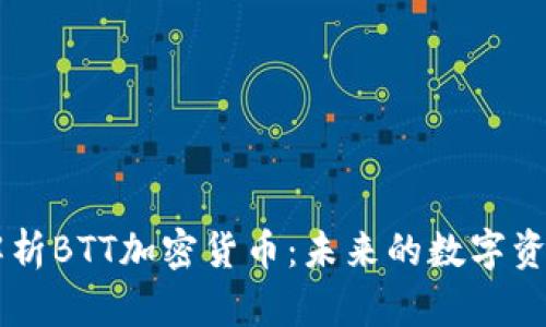 深入解析BTT加密货币：未来的数字资产新星