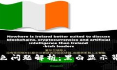 tpWallet代币头像颜色问题解析：黑白显示背后的原