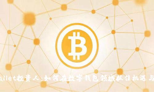 tpWallet投资人：如何在数字钱包领域抓住机遇与挑战