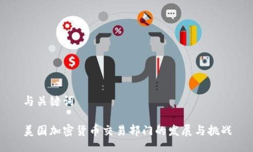 与关键词

美国加密货币交易部门的发展与挑战