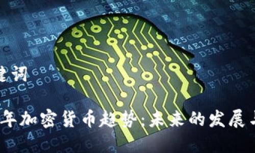 和关键词

2025年加密货币趋势：未来的发展与挑战