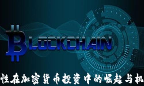 
女性在加密货币投资中的崛起与机遇