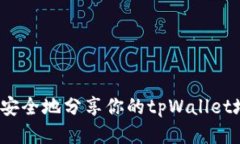 如何安全地分享你的tpWallet地址？
