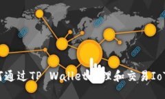 如何通过TP Wallet管理和交易IoTX币