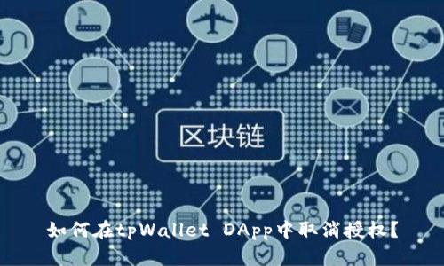 如何在tpWallet DApp中取消授权？
