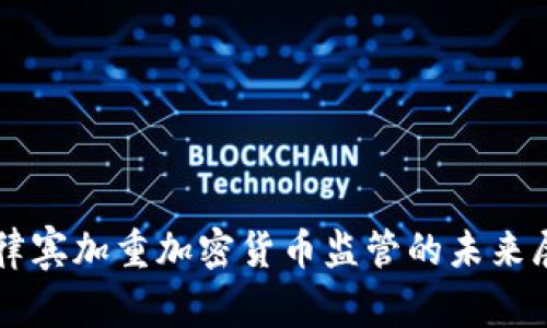 菲律宾加重加密货币监管的未来展望