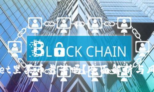 tpWallet里买币靠谱吗？全面解析与风险警示