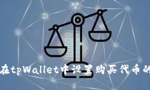 如何在tpWallet中设置购买代币的滑点