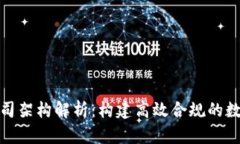 加密货币公司架构解析：构建高效合规的数字资