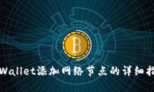 tpWallet添加网络节点的详细指南