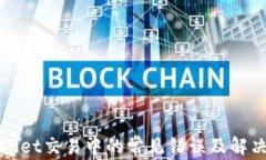 tpWallet交易中的常见错误及解决方案