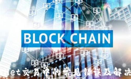 
tpWallet交易中的常见错误及解决方案