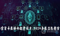 加密货币最好的投资项目：2024年最佳选择分析