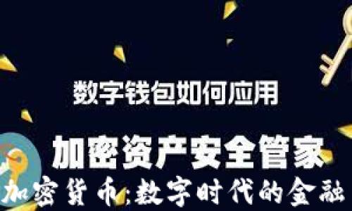 
CCH加密货币：数字时代的金融革命