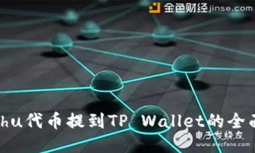 将Kishu代币提到TP Wallet的全面指南