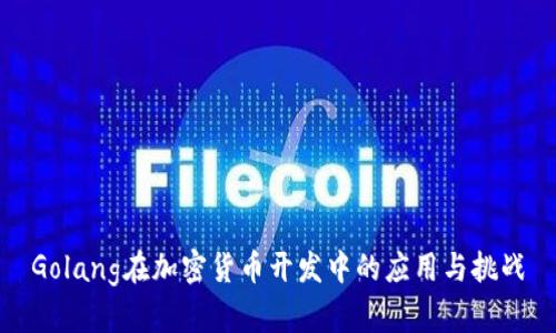 Golang在加密货币开发中的应用与挑战