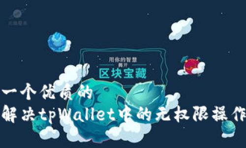 思考一个优质的  
如何解决tpWallet中的无权限操作问题