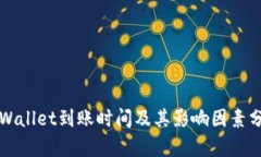 TPWallet到账时间及其影响因素分析