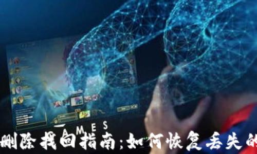 
tpWallet删除找回指南：如何恢复丢失的数字资产