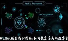 tpWallet删除找回指南：如何恢复丢失的数字资产