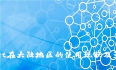 tpWallet在大陆地区的使用现状及影响解析